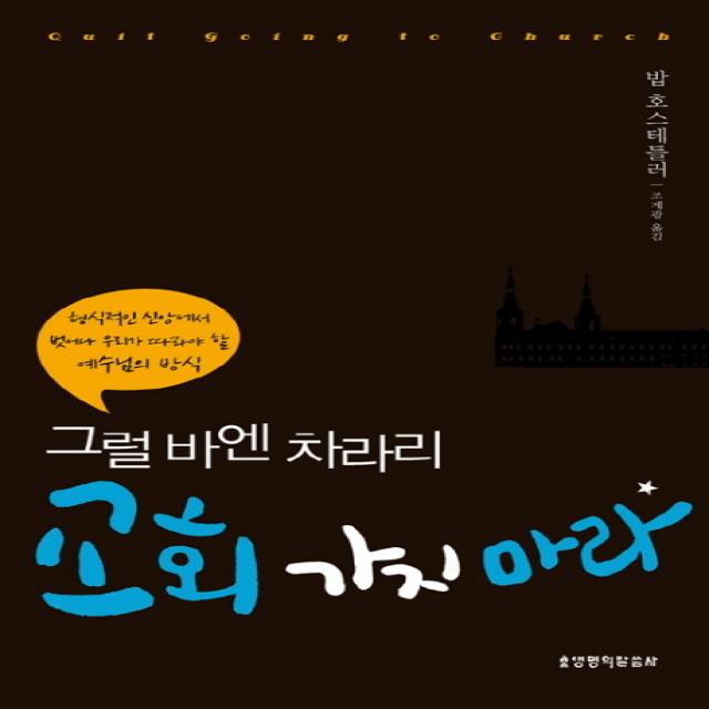 그럴바엔 차라리 교회 가지마라:형식적인 신앙에서 벗어나 우리가 따라야 할 예수님의 방식, 생명의말씀사