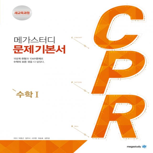 메가스터디 CPR 고등 수학1 문제기본서(2020):새교육과정 고2용 수학 문제기본서