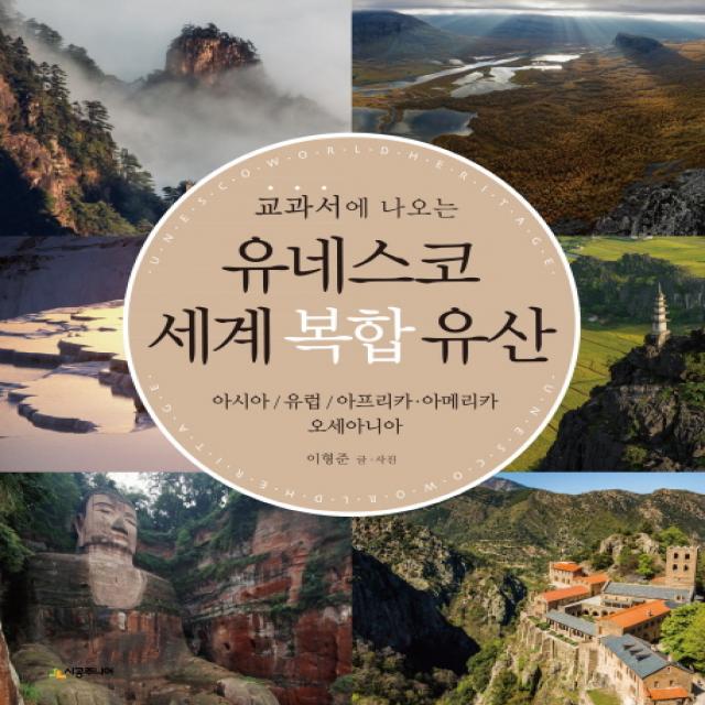 교과서에 나오는 유네스코 세계 복합 유산:아시아/유럽/아프리카.아메리카/오세아니아, 시공사