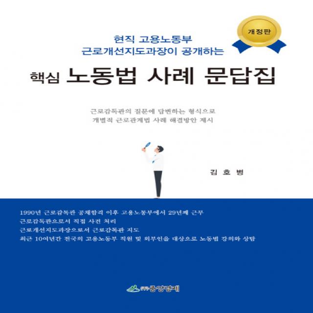 핵심 노동법 사례 문답집:현직 고용노동부 근로개선지도과장이 공개하는, 중앙경제