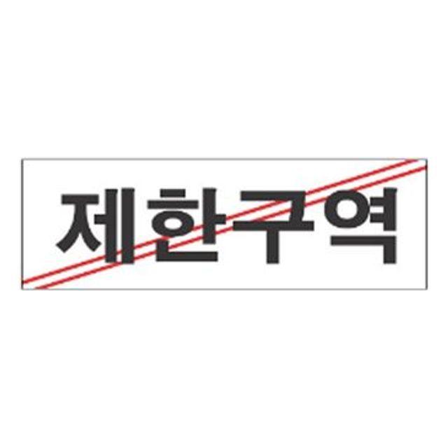 표지판 3929 제한구역 안내판 문구 표시 간판, 본상품선택