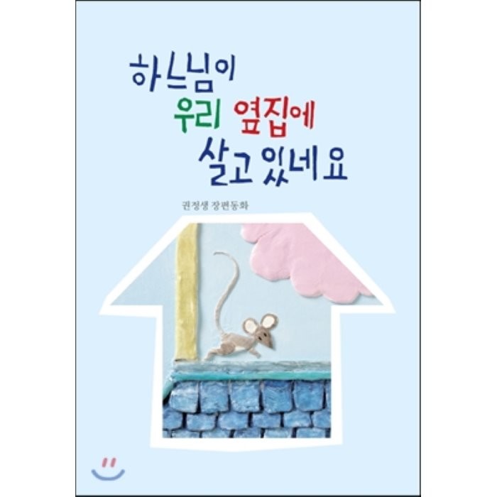 하느님이 우리 옆집에 살고 있네요:권정생 장편동화, 산하