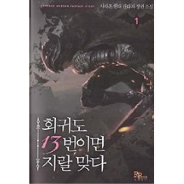 회귀도 13번이면 지랄 맞다 1, 파피루스.