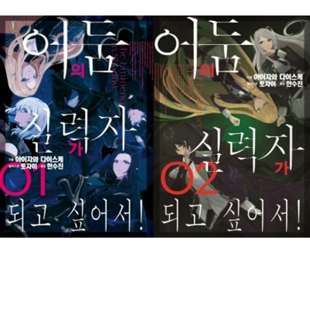 [서울문화]어둠의 실력자가 되고 싶어서1-2권세트(전2권/J노블)