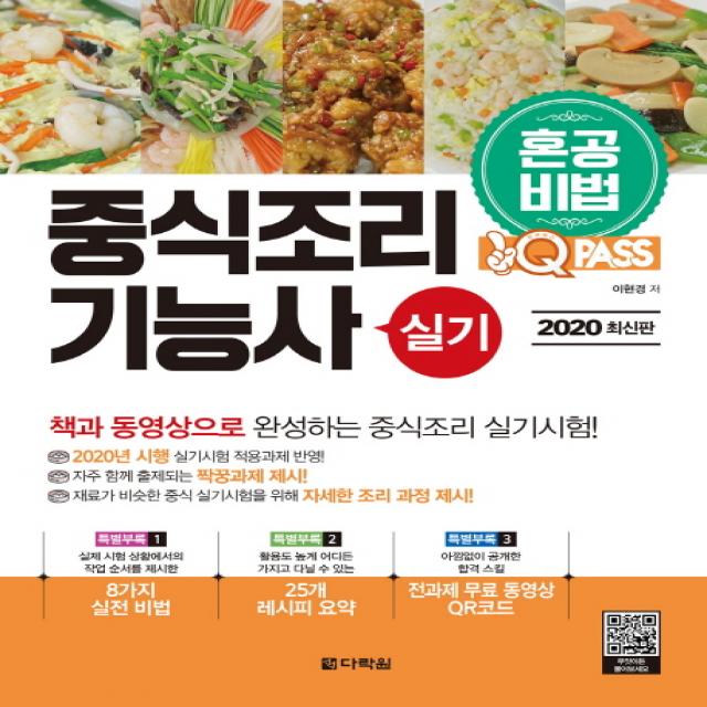 원큐패스 중식조리기능사 실기(2020):혼공비법! 혼자서 한권으로 합격하는, 다락원