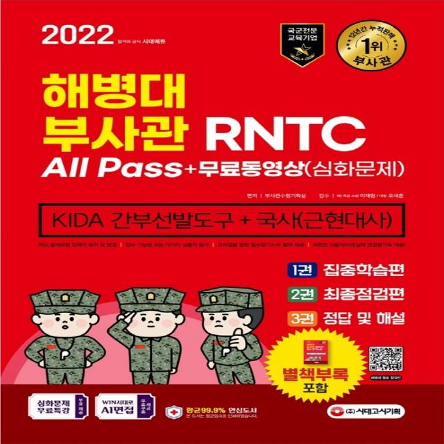 2022 해병대 부사관/RNTC KIDA 국사(근현대사)+무료동영상(심화문제):해병대 부사관 선발 대비, 시대고시기획