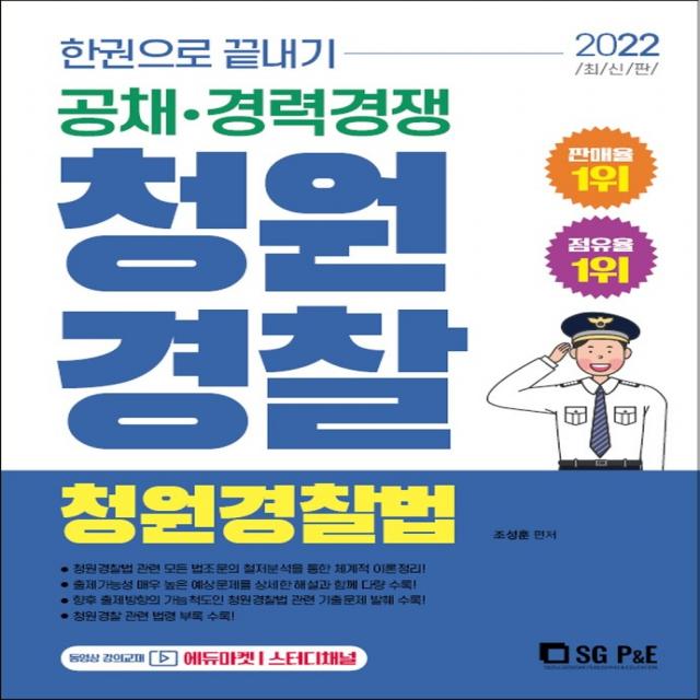 한권으로 끝내기 2022 청원경찰 청원경찰법:공채·경력경쟁, 2022 청원경찰 청원경찰법(한.., 조성훈(저),서울고시각(SG P&E), 서울고시각(SG P&E)