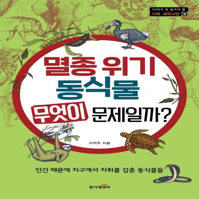 멸종 위기 동식물 무엇이 문제일까?:인간 때문에 지구에서 자취를 감춘 동식물들, 동아엠앤비, 이억주