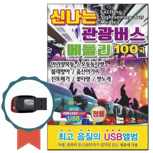 노래USB 신나는 관광버스 메들리 100곡-논스톱 트로트칩 옛날노래 민요 아리랑목동 강원도아리랑 낭랑18세