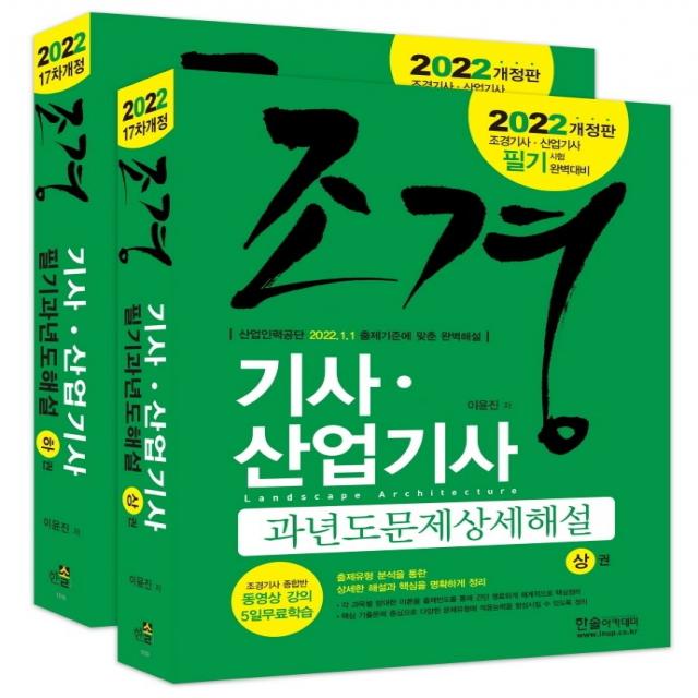 2022 조경기사 산업기사 과년도문제상설해설 세트 한솔아카데미