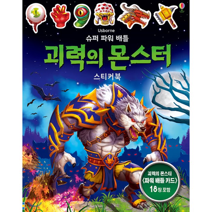 슈퍼 파워 배틀 괴력의 몬스터 스티커북, 어스본코리아
