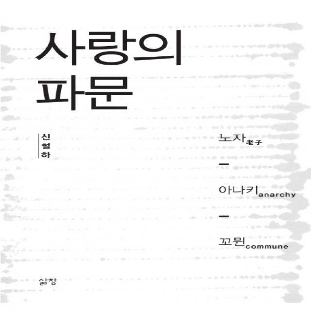 사랑의 파문:노자 아나키 꼬뮌, 삶창