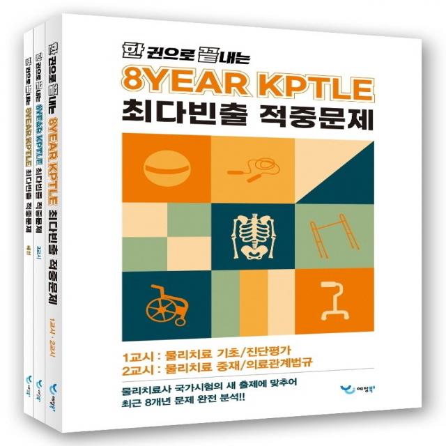 한 권으로 끝내는 8개년 KPTLE 최다빈출 적중문제 세트, 예당북스