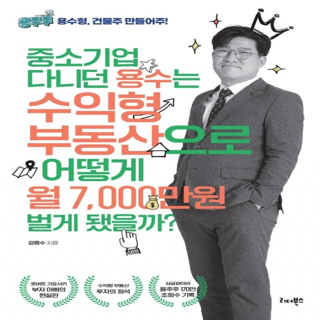 중소기업 다니던 용수는 수익형 부동산으로 어떻게 월 7,000만원 벌게 됐을까?, 강용수, 리더북스