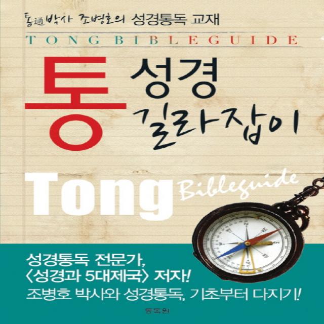 통성경 길라잡이 : 통通박사 조병호의 성경통독 교재, 국제성경통독원(통독원)