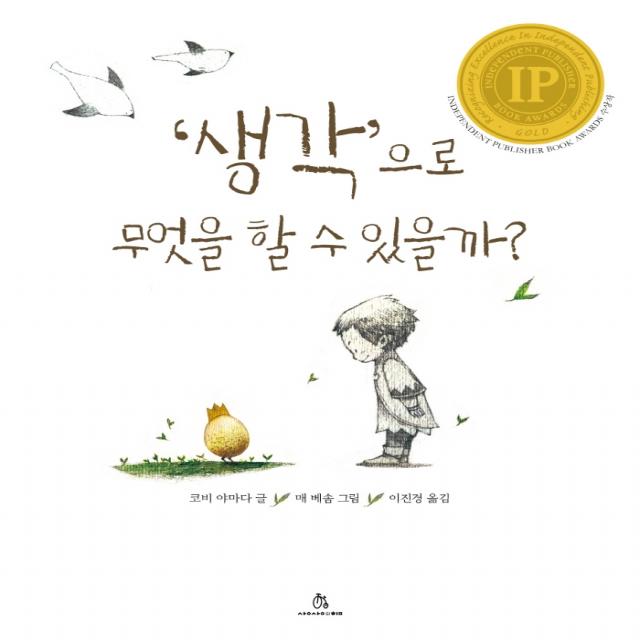 생각으로 무엇을 할 수 있을까?, 상상의힘
