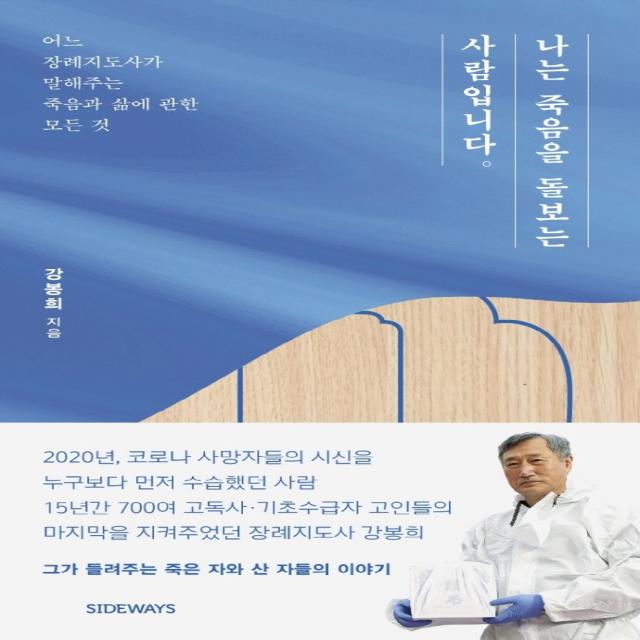 나는 죽음을 돌보는 사람입니다:어느 장례지도사가 말해주는 죽음과 삶에 관한 모든 것, 사이드웨이, 강봉희