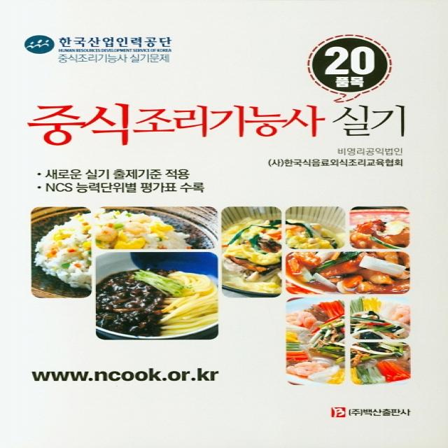 중식조리기능사 실기:20품목 | 새로운 실기 출제기준 적용 / NCS 능력단위별 평가표 수록, 백산출판사