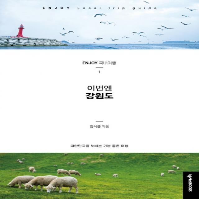 이번엔 강원도:대한민국을 누비는 기분 좋은 여행 넥서스books