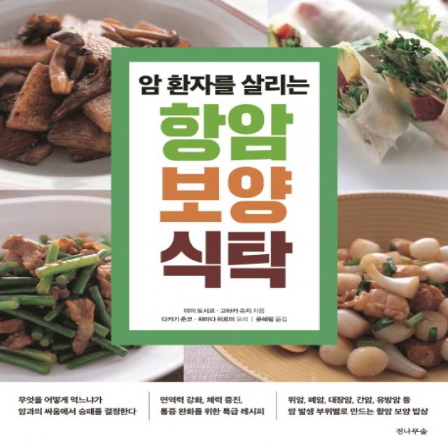 암 환자를 살리는 항암 보양 식탁:무엇을 어떻게 먹느냐가 암과의 싸움에서 승패를 결정한다, 전나무숲