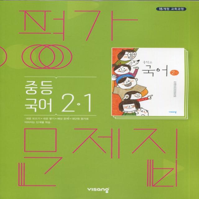 2021년 비상교육 중학교 국어 2 1 평가문제집 중등 김진수 교과서편 2학년 1학기