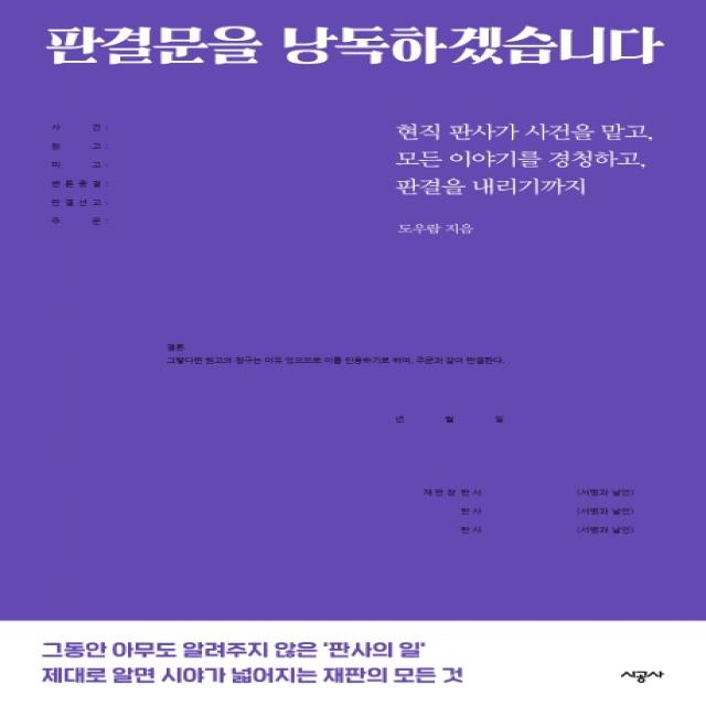 판결문을 낭독하겠습니다:현직 판사가 사건을 맡고 모든 이야기를 경청하고 판결을 내리기까지, 시공사