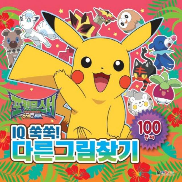 포켓몬스터 썬&문 Iq쑥쑥! 다른그림찾기:100문제 대원키즈
