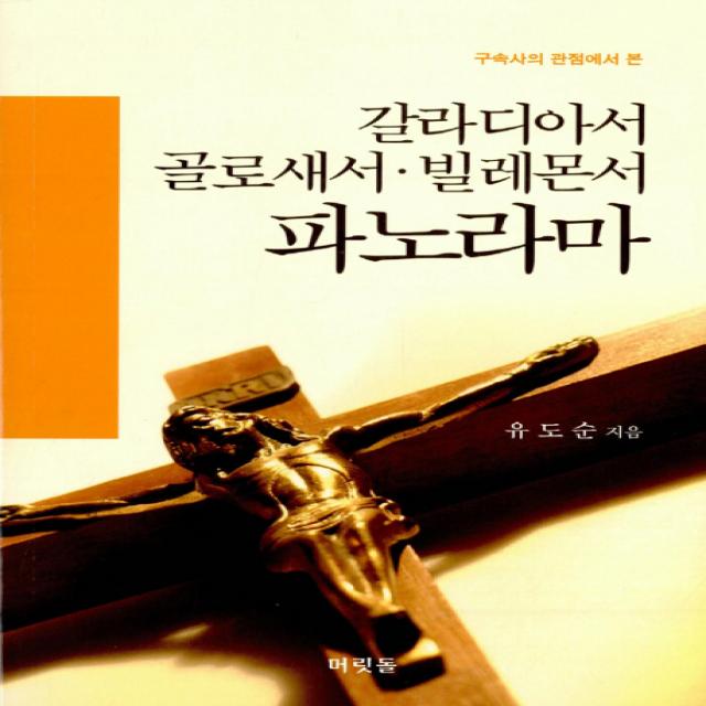 구속사의 관점에서 본 갈라디아서 골로새서 빌레몬서 파노라마, 머릿돌