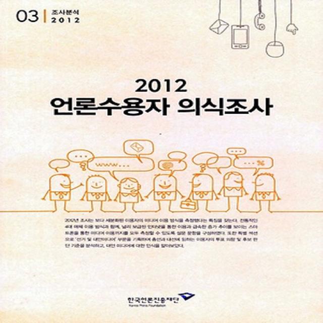 언론수용자 의식조사(2012), 한국언론진흥재단