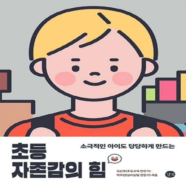 소극적인 아이도 당당하게 만드는 초등 자존감의 힘 길벗