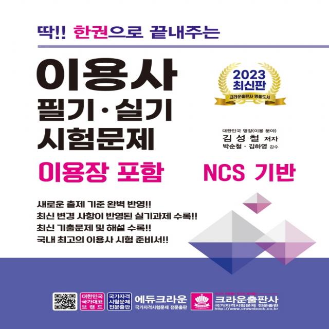 2023 딱!! 한권으로 끝내주는 이용사 필기·실기 시험문제(이용장포함), 크라운출판사