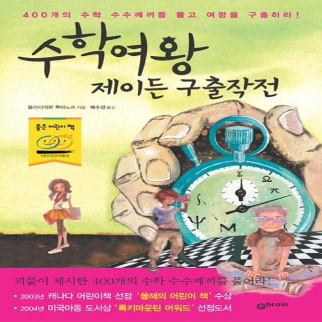 수학여왕 제이든 구출작전:400개의 수학 수수께끼를 풀고 여왕을 구출하라, Gbrain(지브레인)