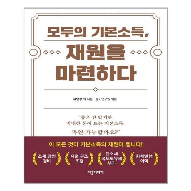 다할미디어 모두의 기본소득, 재원을 마련하다 (마스크제공), 단품