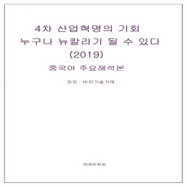 4차 산업혁명의 기회누구나 뉴칼라가 될 수 있다:중국어 주요해석본 테헤란씨씨