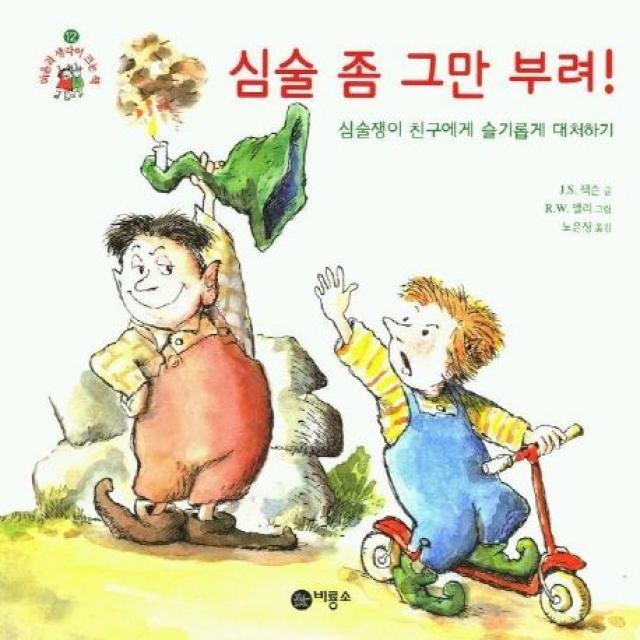 심술 좀 그만 부려:심술쟁이 친구에게 슬기롭게 대처하기, 비룡소