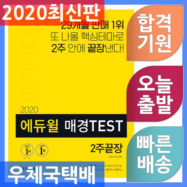 에듀윌 매경TEST 2주끝장 - 매경 테스트 우수등급 시사용어 190선+쪽지시험 수록 고난도 핵심테마 무료, 단일상품