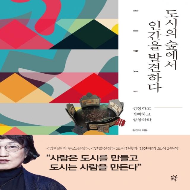 도시의 숲에서 인간을 발견하다:성장하고 기뻐하고 상상하라