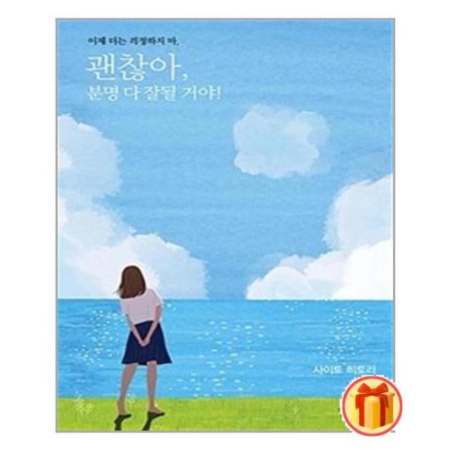 괜찮아, 분명 다 잘될 거야! / 나비이펙트[ 사은품 / 빠른배송 ]