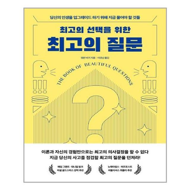 최고의 선택을 위한 최고의 질문 / 21세기북스