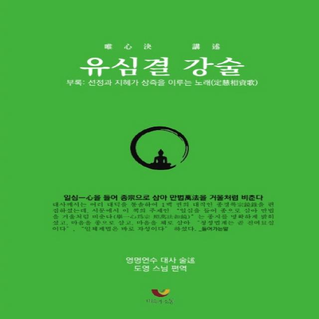 유심결 강술:부록: 선정과 지혜가 상즉을 이루는 노래 정혜상자가 비움과소통