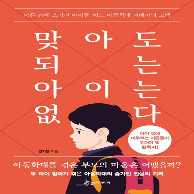 맞아도 되는 아이는 없다:어른 손에 스러진 아이들, 어느 아동학대 피해자의 고백, 슬로디미디어, 김지은