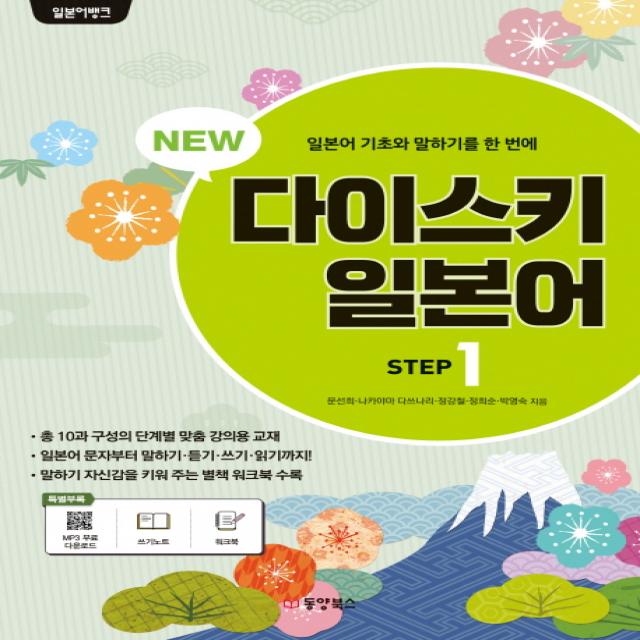 NEW 다이스키 일본어 Step. 1, 동양북스