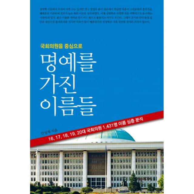 명예를 가진 이름들 : 국회의원을 중심으로, 한솜미디어(띠앗)