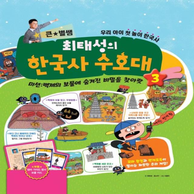 큰 별쌤 최태성의 한국사 수호대. 3:미션: 백제의 보물에 숨겨진 비밀을 찾아랏, 메가북스