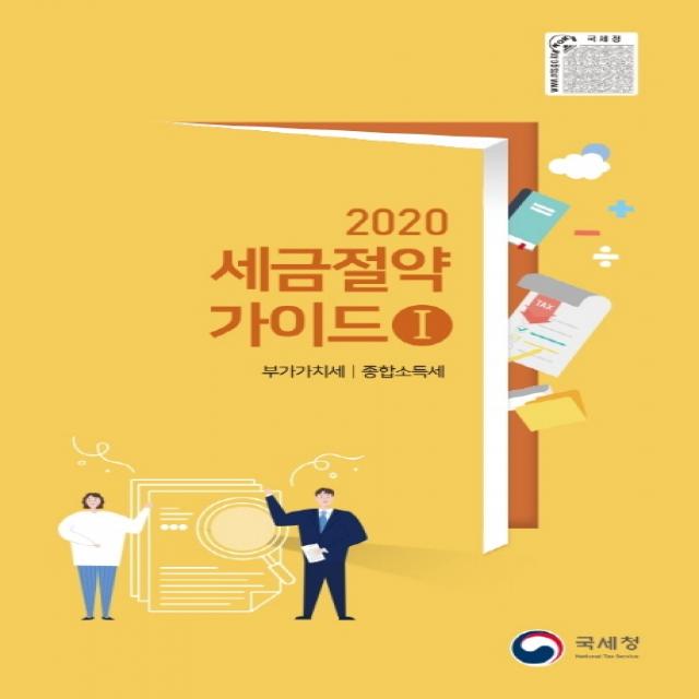 세금절약가이드. 1: 부가가치세 종합소득세(2020), 국세청