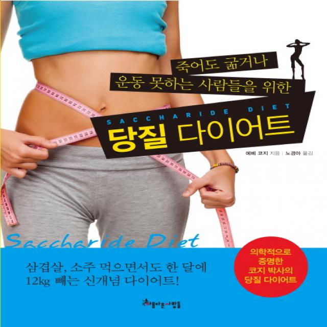 죽어도 굶거나 운동 못하는 사람들을 위한 당질 다이어트, 아름다운사람들