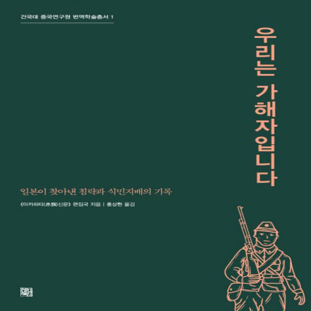 우리는 가해자입니다:일본이 찾아낸 침략과 식민지배의 기록, 정한책방