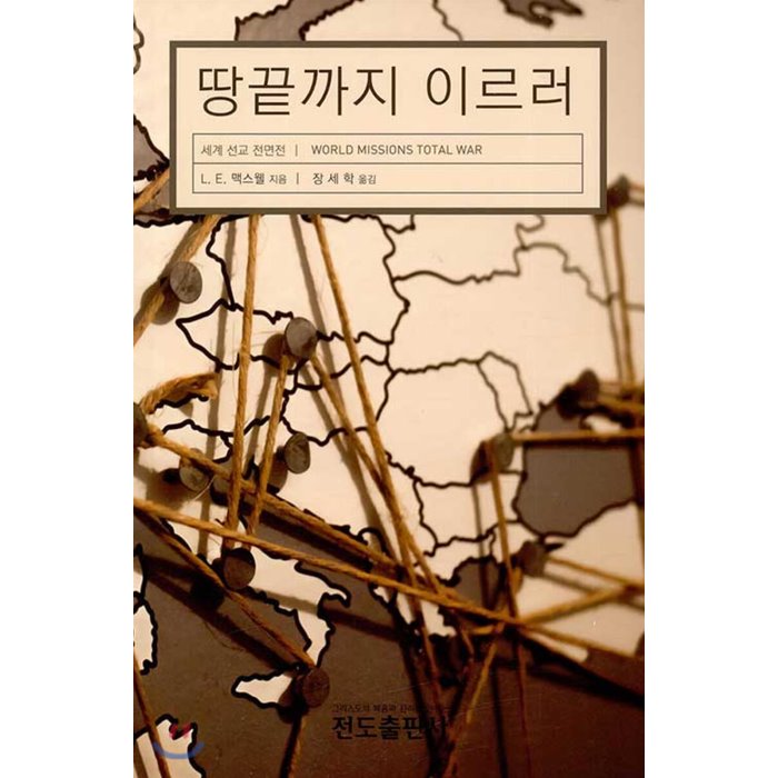 땅끝까지 이르러 : 세계 선교 전면전, 전도출판사