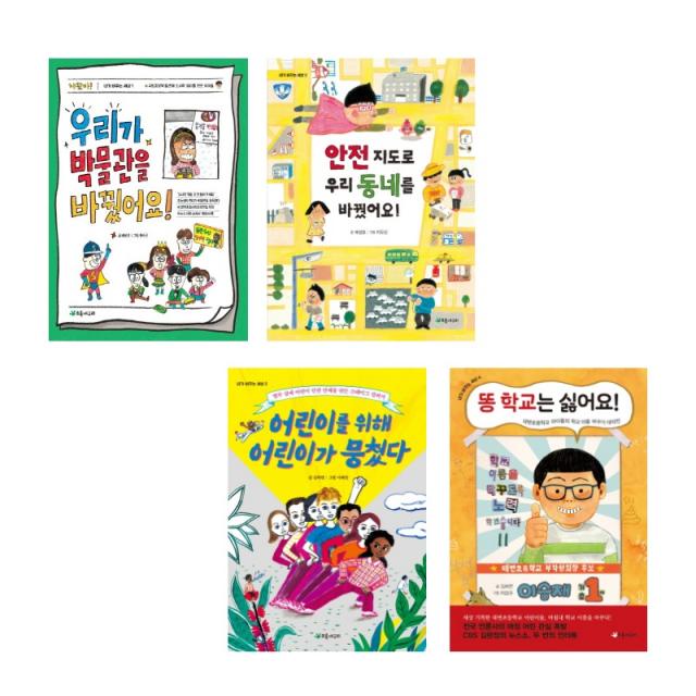 (시리즈 묶음) 내가 바꾸는 세상 전4권 - 우리가 박물관을 바꿨어요 똥학교는 싫어요 안전지도로 등, 단일상품