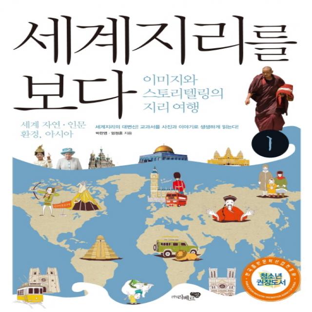 세계지리를 보다 1: 세계 자연 인문환경 아시아:이미지와 스토리텔링의 지리여행, 리베르스쿨